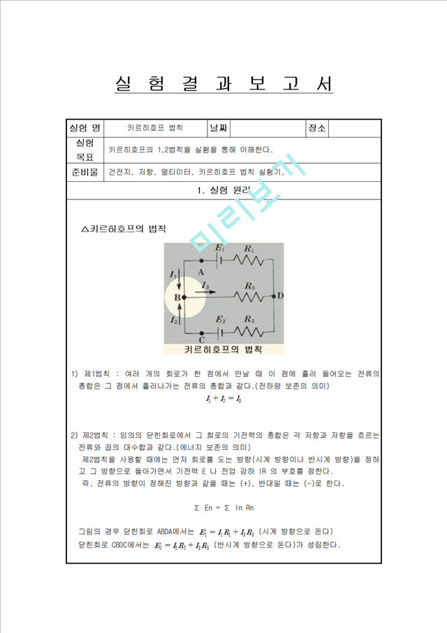 [자연과학] 실험보고서 - 키르히호프 법칙.hwp